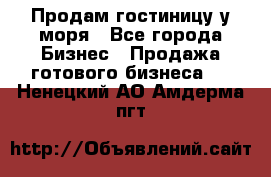 Продам гостиницу у моря - Все города Бизнес » Продажа готового бизнеса   . Ненецкий АО,Амдерма пгт